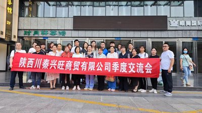 2023年陕西川秦商贸公司季度交流会