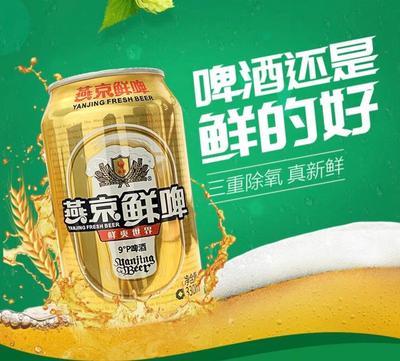 燕京鲜啤 9度