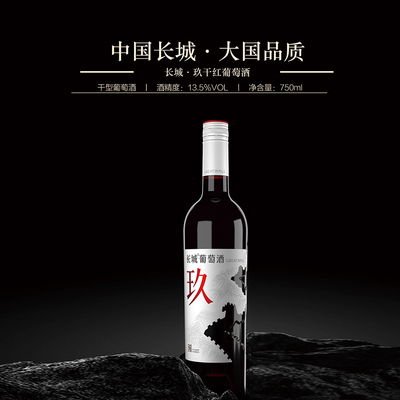 长城•玖干红葡萄酒