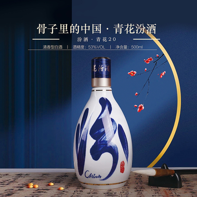汾酒 • 青花20 53度
